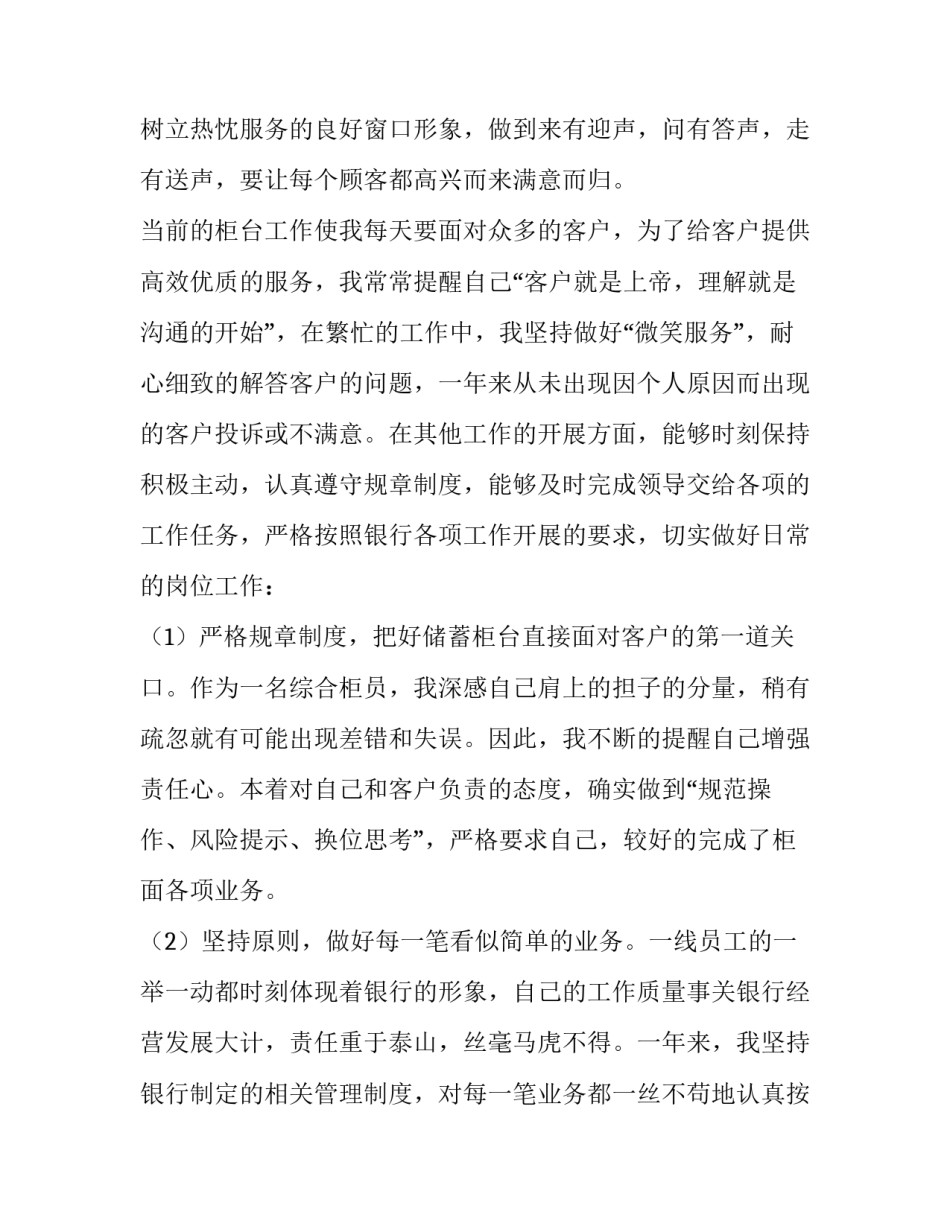 2023年银行综合柜员个人述职报告 2023年银行综合柜员个人述职报告怎么写(五篇)_第2页
