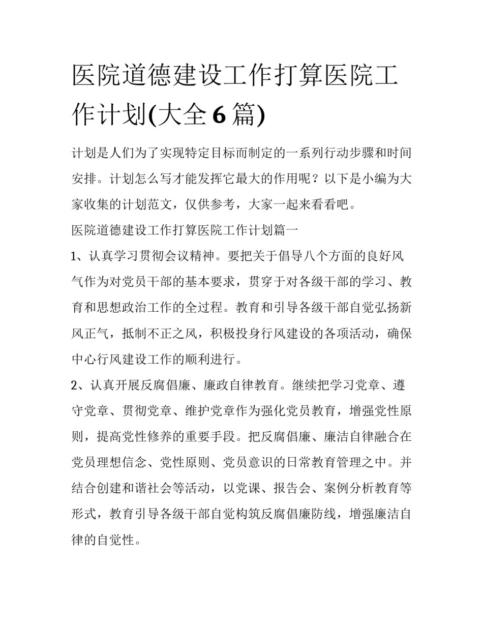 医院道德建设工作打算医院工作计划(大全6篇)_第1页