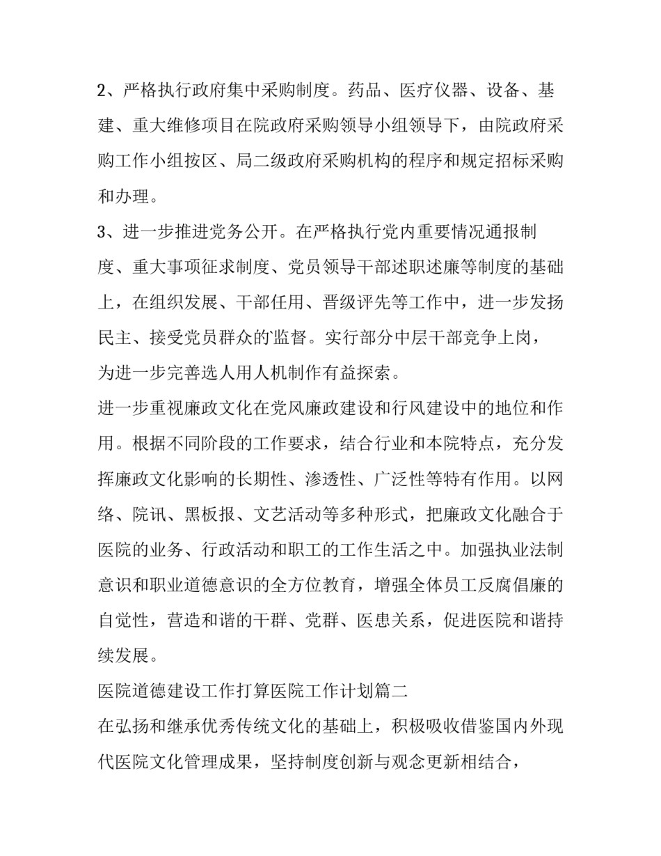医院道德建设工作打算医院工作计划(大全6篇)_第3页