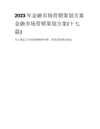 2023年金融市场营销策划方案 金融市场营销策划方案(十七篇)