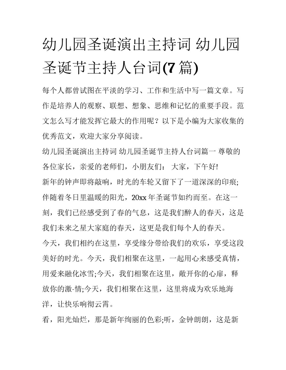 幼儿园圣诞演出主持词 幼儿园圣诞节主持人台词(7篇)_第1页