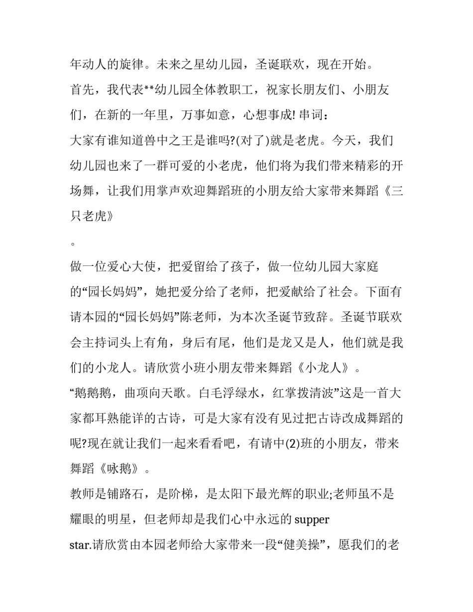 幼儿园圣诞演出主持词 幼儿园圣诞节主持人台词(7篇)_第2页