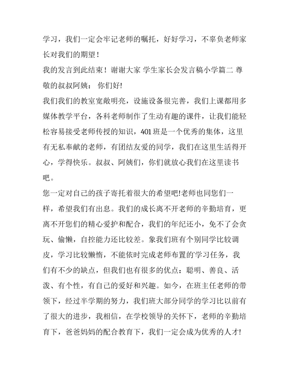 2023年学生家长会发言稿小学(14篇)_第3页