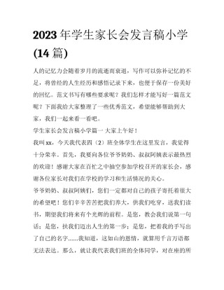 2023年学生家长会发言稿小学(14篇)
