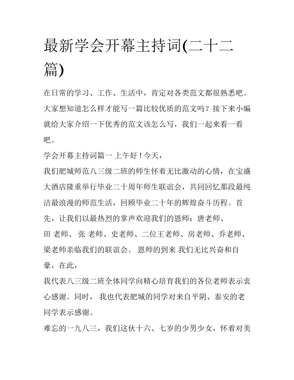 最新学会开幕主持词(二十二篇)_第1页