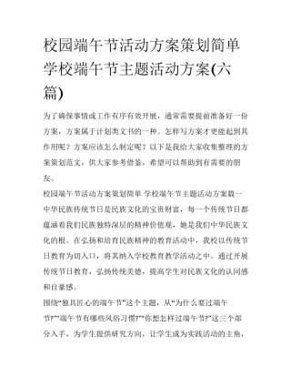 校园端午节活动方案策划简单 学校端午节主题活动方案(六篇)