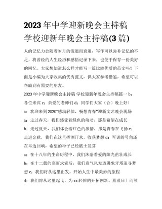 2023年中学迎新晚会主持稿 学校迎新年晚会主持稿(3篇)