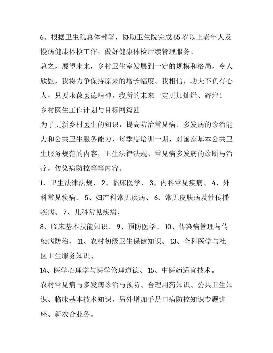 乡村医生工作计划与目标网 乡村医生工作计划(模板5篇)_第3页