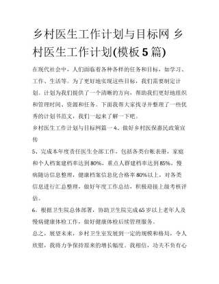 乡村医生工作计划与目标网 乡村医生工作计划(模板5篇)
