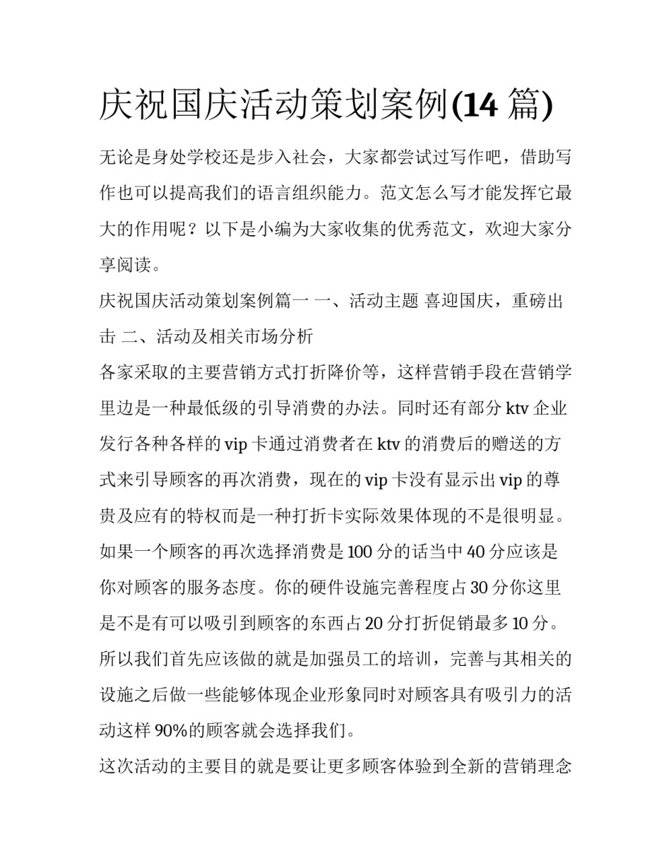 庆祝国庆活动策划案例(14篇)_第1页