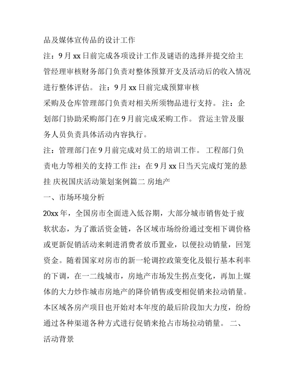 庆祝国庆活动策划案例(14篇)_第3页