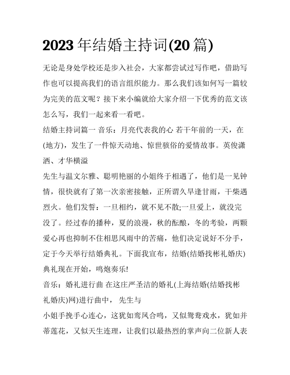2023年结婚主持词(20篇)_第1页