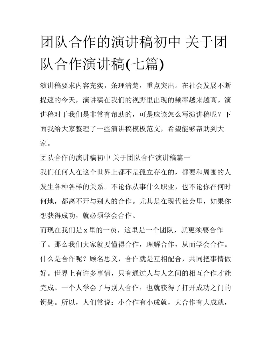 团队合作的演讲稿初中 关于团队合作演讲稿(七篇)_第1页