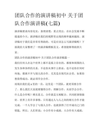 团队合作的演讲稿初中 关于团队合作演讲稿(七篇)