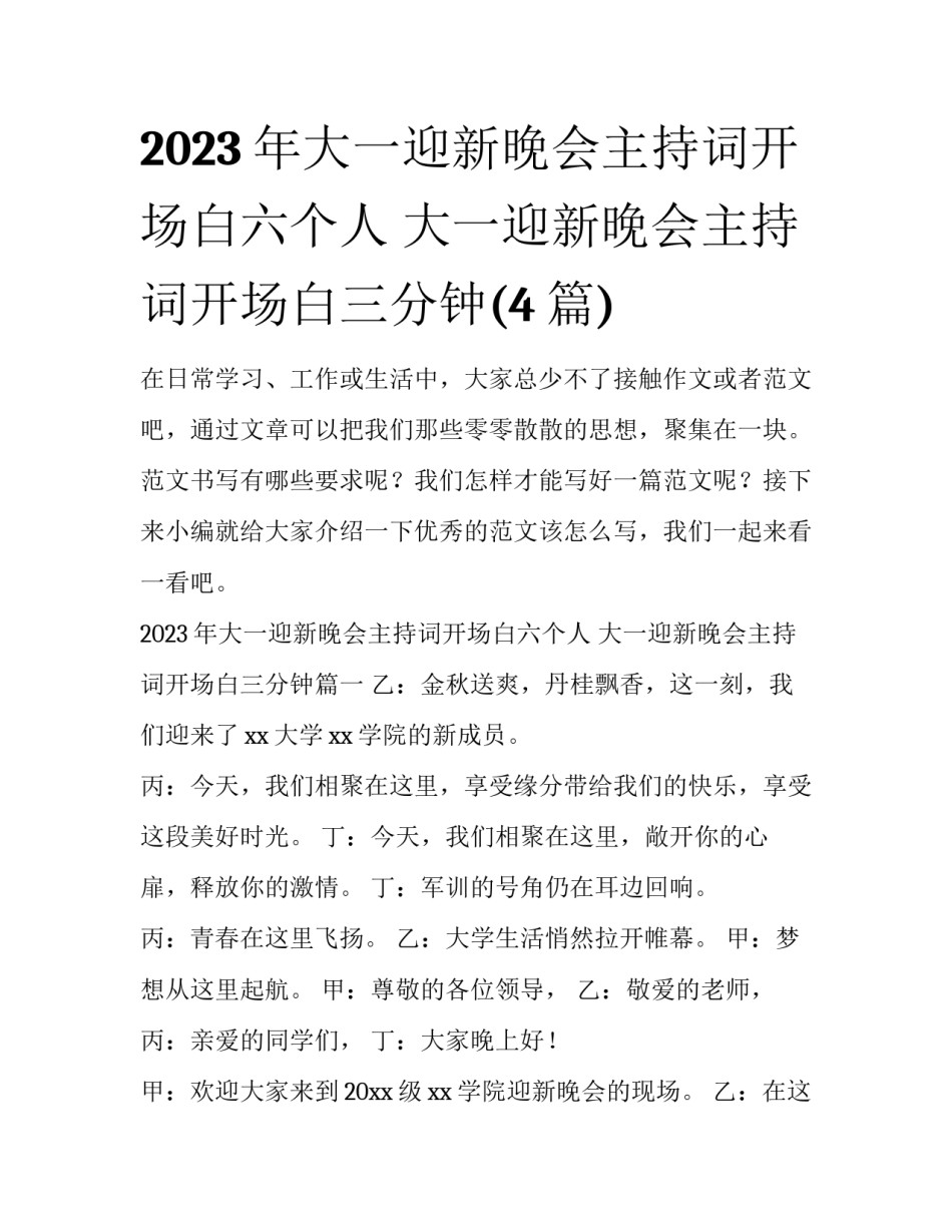 2023年大一迎新晚会主持词开场白六个人 大一迎新晚会主持词开场白三分钟(4篇)_第1页