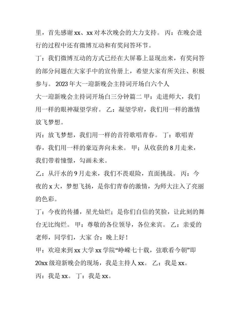 2023年大一迎新晚会主持词开场白六个人 大一迎新晚会主持词开场白三分钟(4篇)_第2页