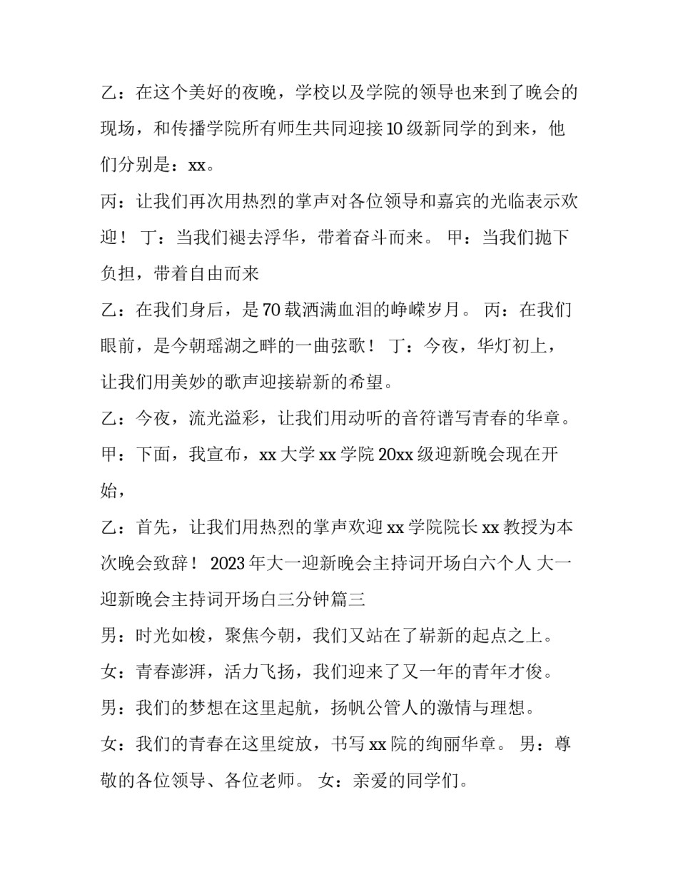 2023年大一迎新晚会主持词开场白六个人 大一迎新晚会主持词开场白三分钟(4篇)_第3页