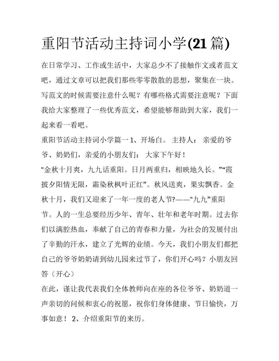 重阳节活动主持词小学(21篇)_第1页