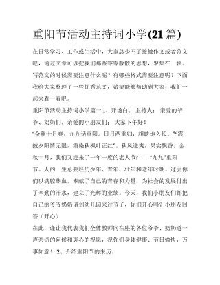 重阳节活动主持词小学(21篇)
