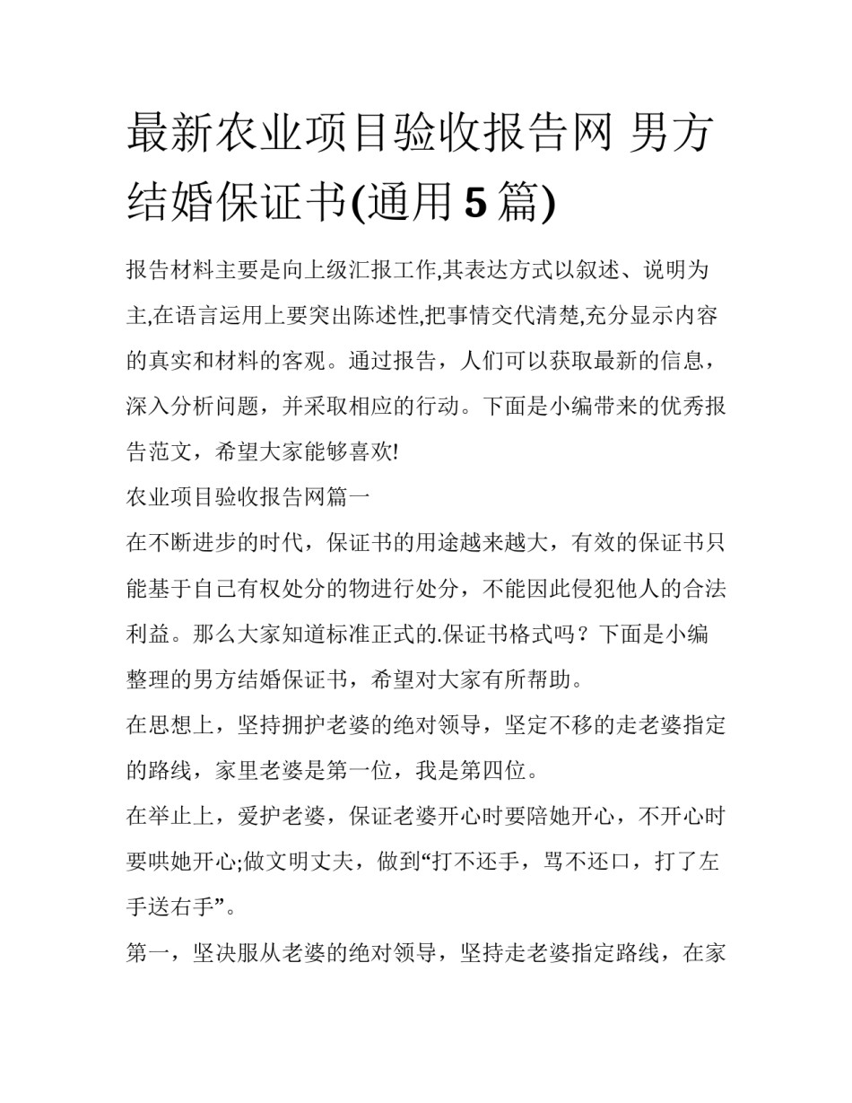 最新农业项目验收报告网 男方结婚保证书(通用5篇)_第1页