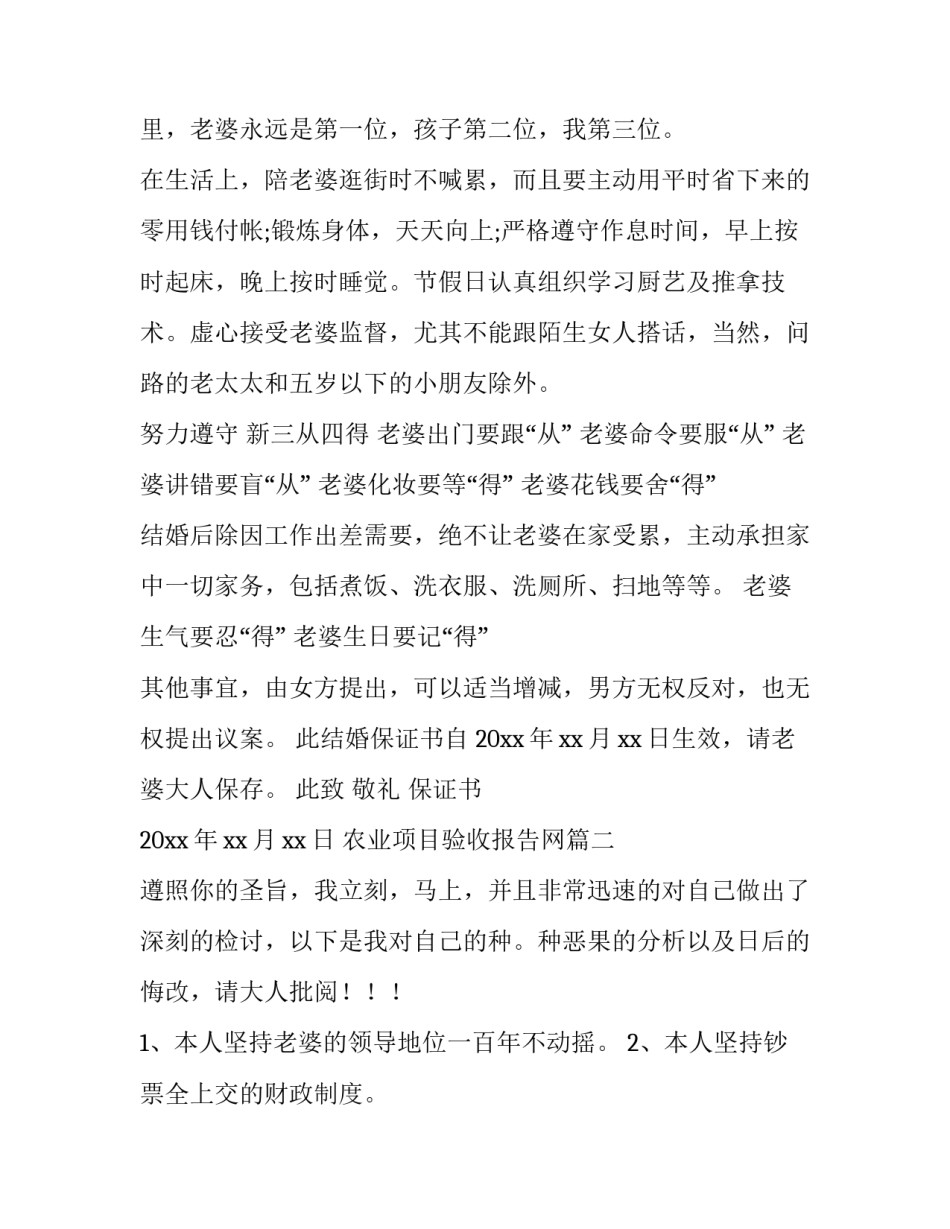 最新农业项目验收报告网 男方结婚保证书(通用5篇)_第2页