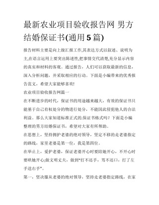 最新农业项目验收报告网 男方结婚保证书(通用5篇)