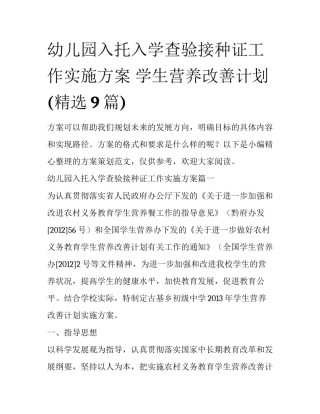 幼儿园入托入学查验接种证工作实施方案 学生营养改善计划(精选9篇)