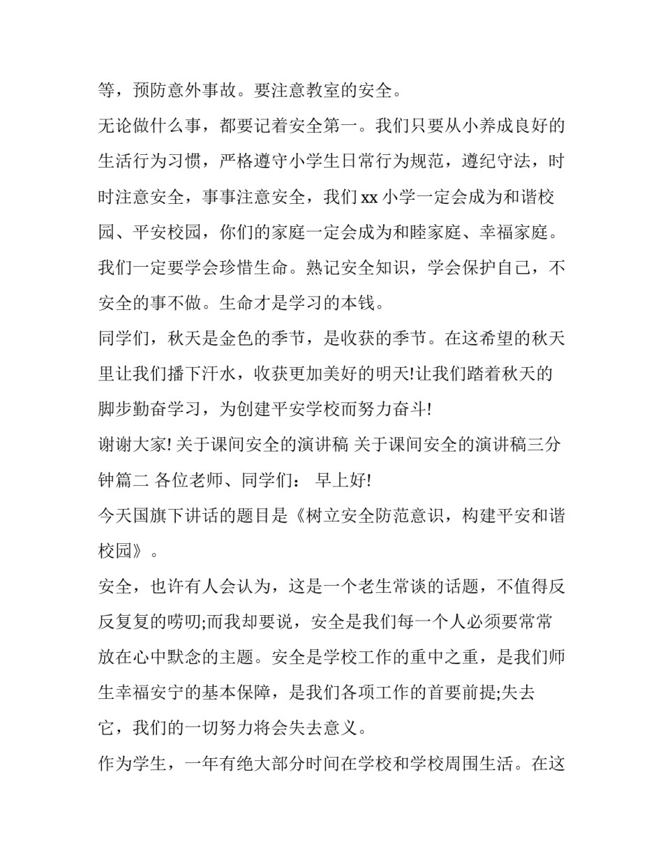 关于课间安全的演讲稿 关于课间安全的演讲稿三分钟(8篇)_第3页