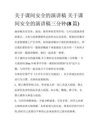 关于课间安全的演讲稿 关于课间安全的演讲稿三分钟(8篇)