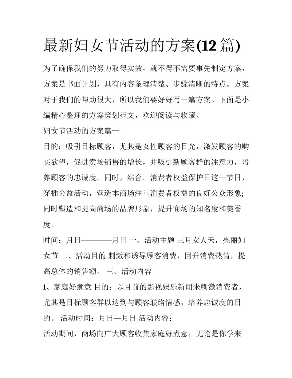 最新妇女节活动的方案(12篇)_第1页
