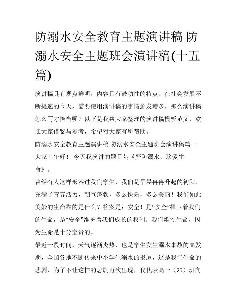 防溺水安全教育主题演讲稿 防溺水安全主题班会演讲稿(十五篇)_第1页