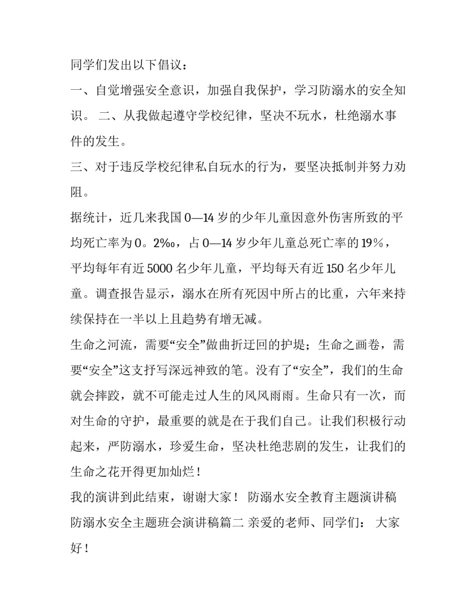 防溺水安全教育主题演讲稿 防溺水安全主题班会演讲稿(十五篇)_第2页