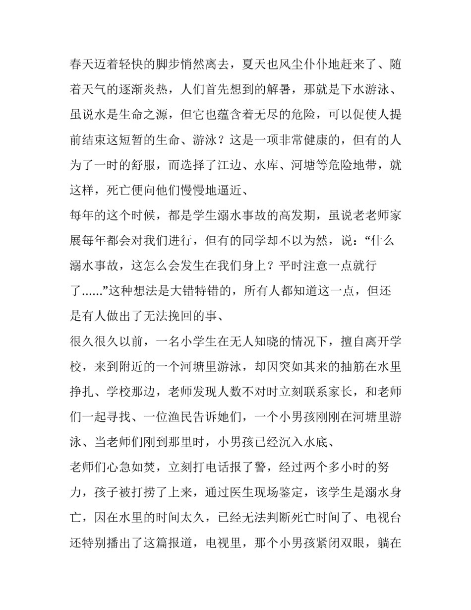 防溺水安全教育主题演讲稿 防溺水安全主题班会演讲稿(十五篇)_第3页