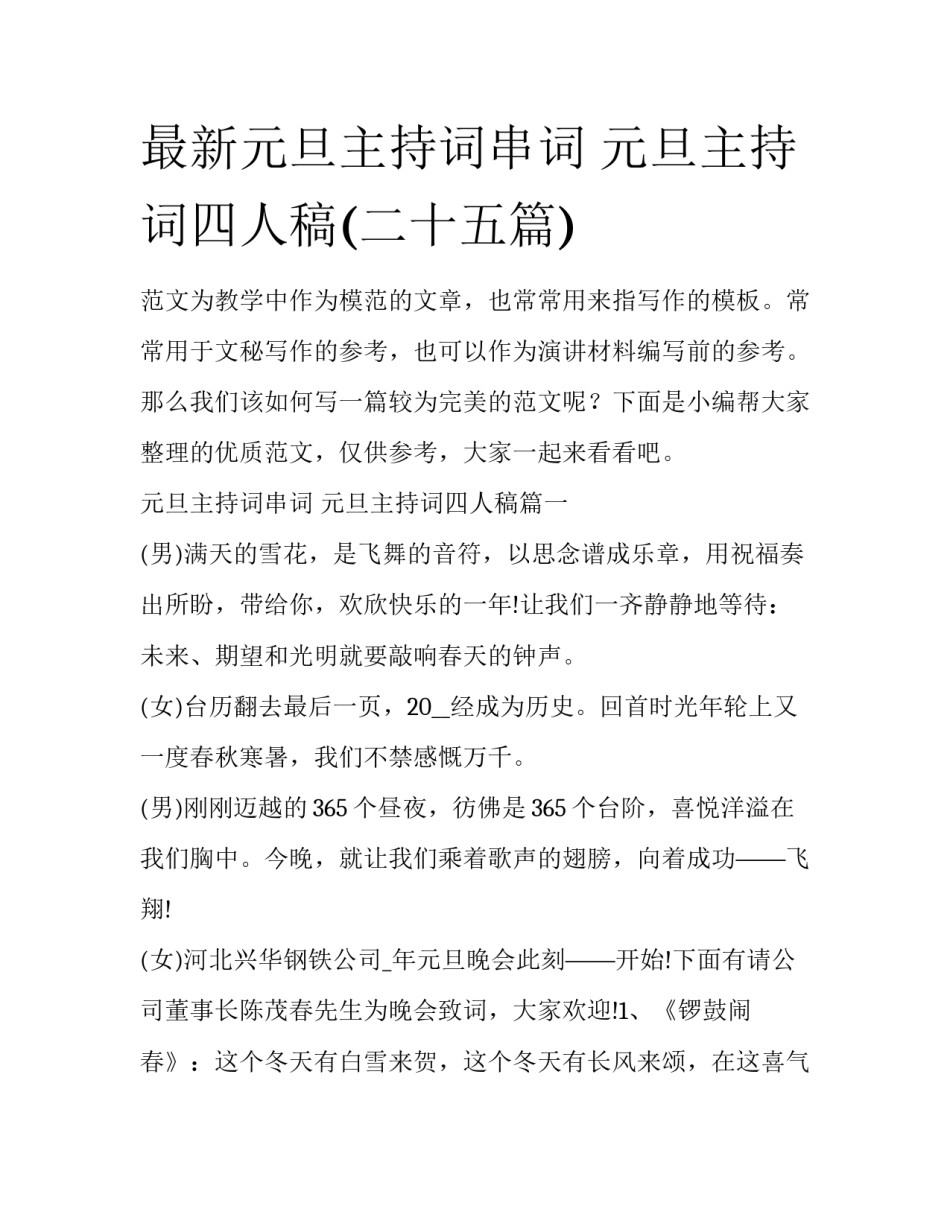 最新元旦主持词串词 元旦主持词四人稿(二十五篇)_第1页