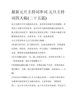 最新元旦主持词串词 元旦主持词四人稿(二十五篇)