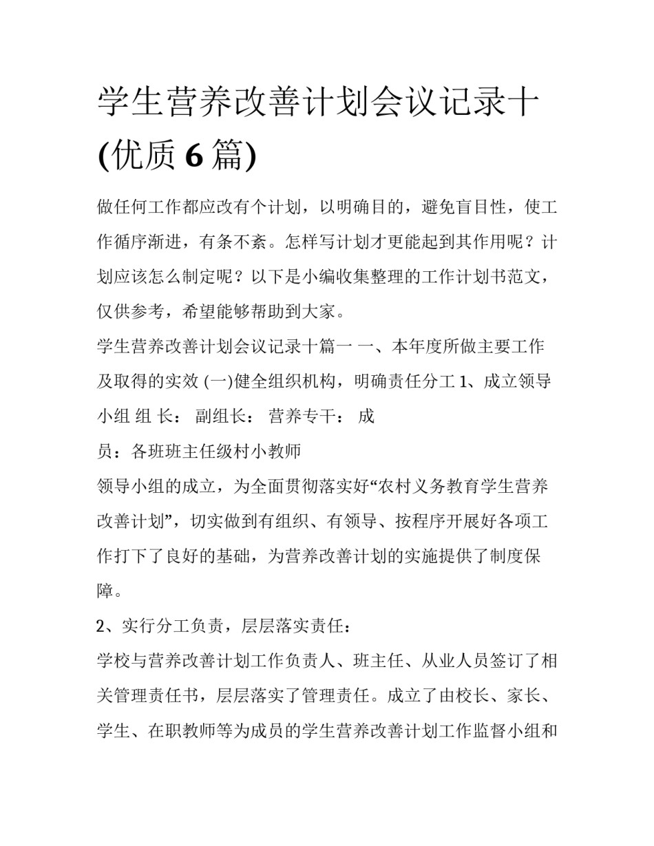 学生营养改善计划会议记录十(优质6篇)_第1页