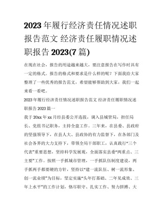 2023年履行经济责任情况述职报告范文 经济责任履职情况述职报告2023(7篇)