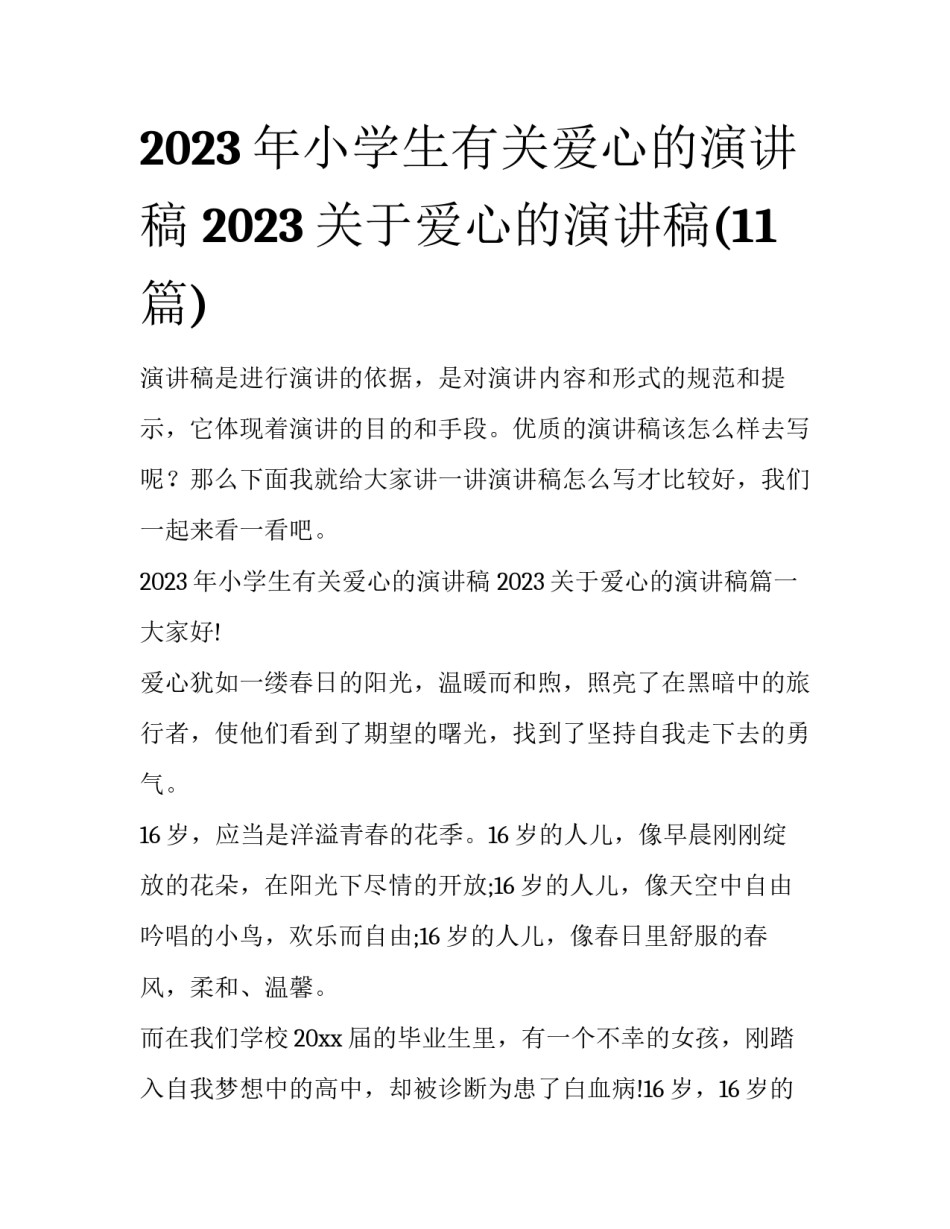 2023年小学生有关爱心的演讲稿 2023关于爱心的演讲稿(11篇)_第1页
