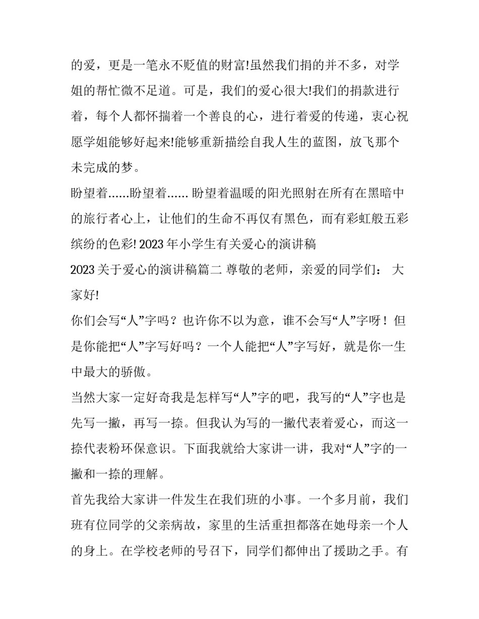 2023年小学生有关爱心的演讲稿 2023关于爱心的演讲稿(11篇)_第3页