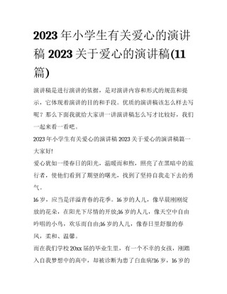 2023年小学生有关爱心的演讲稿 2023关于爱心的演讲稿(11篇)