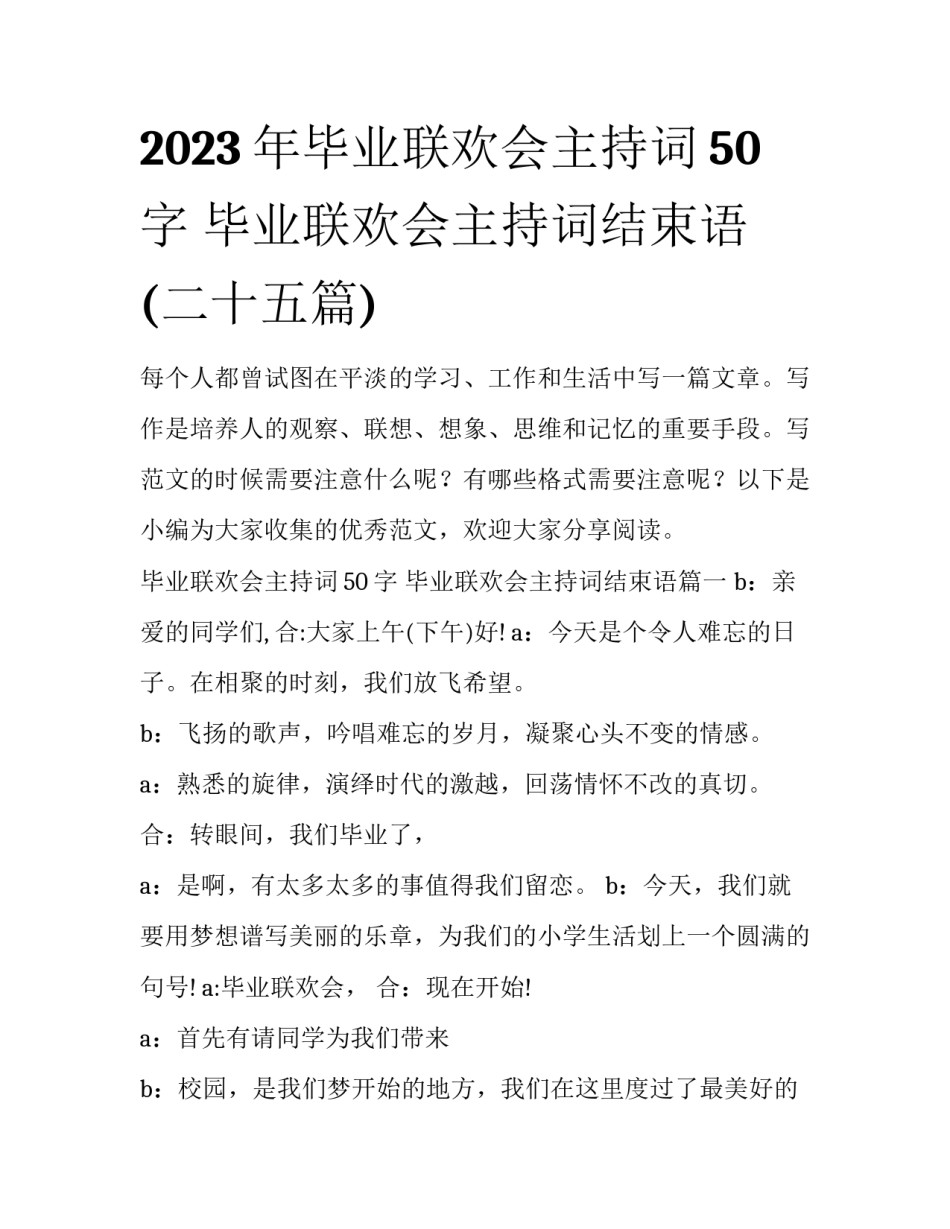 2023年毕业联欢会主持词50字 毕业联欢会主持词结束语(二十五篇)_第1页