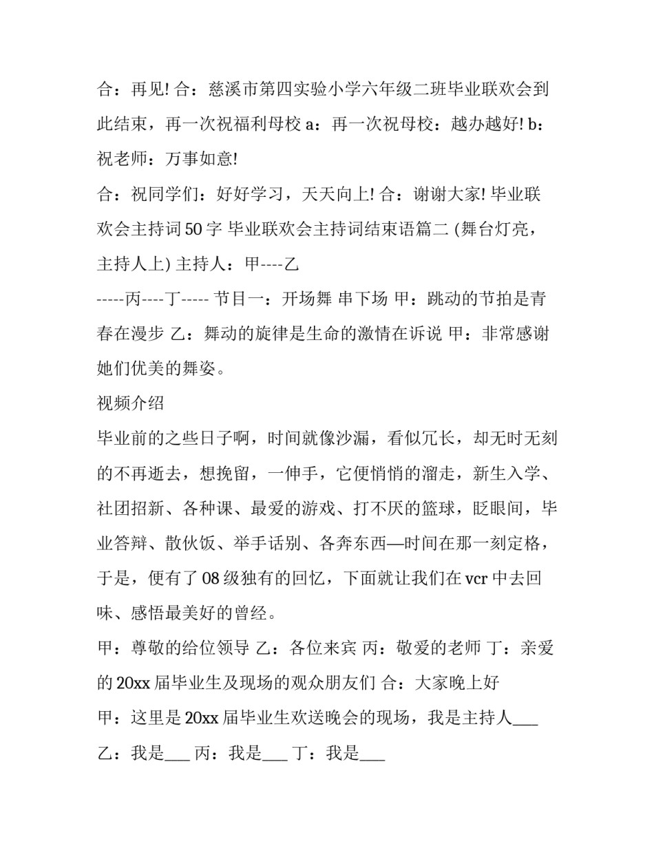 2023年毕业联欢会主持词50字 毕业联欢会主持词结束语(二十五篇)_第3页