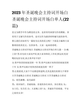 2023年圣诞晚会主持词开场白 圣诞晚会主持词开场白单人(22篇)
