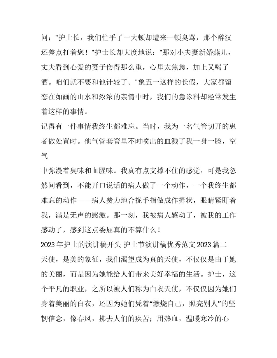 2023年护士的演讲稿开头 护士节演讲稿优秀范文2023(13篇)_第3页