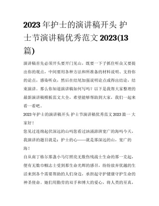 2023年护士的演讲稿开头 护士节演讲稿优秀范文2023(13篇)