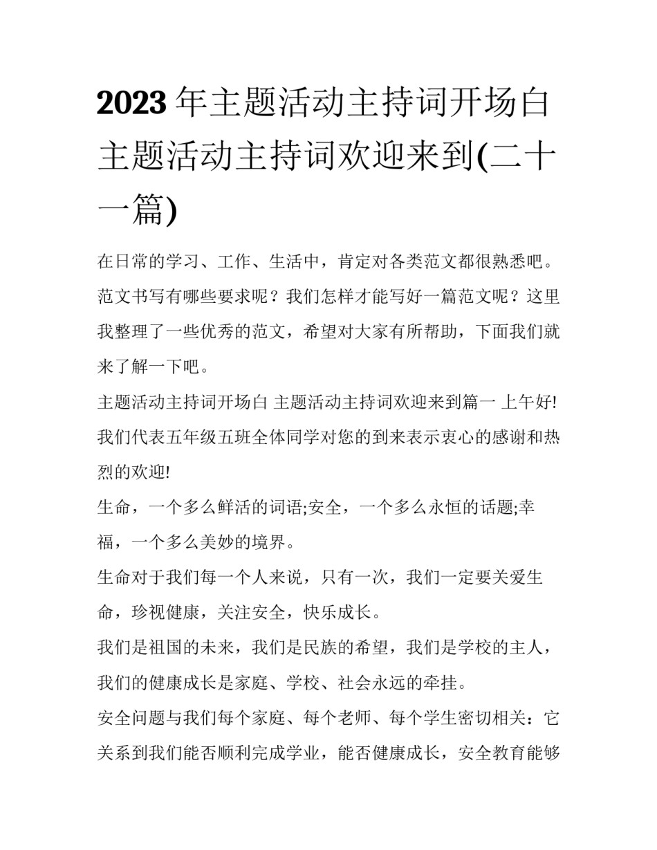2023年主题活动主持词开场白 主题活动主持词欢迎来到(二十一篇)_第1页