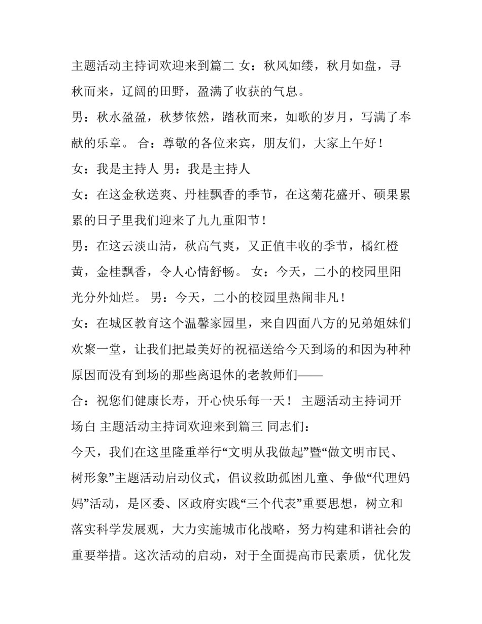 2023年主题活动主持词开场白 主题活动主持词欢迎来到(二十一篇)_第3页