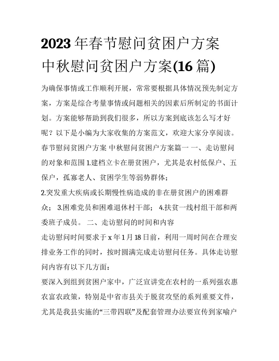 2023年春节慰问贫困户方案 中秋慰问贫困户方案(16篇)_第1页