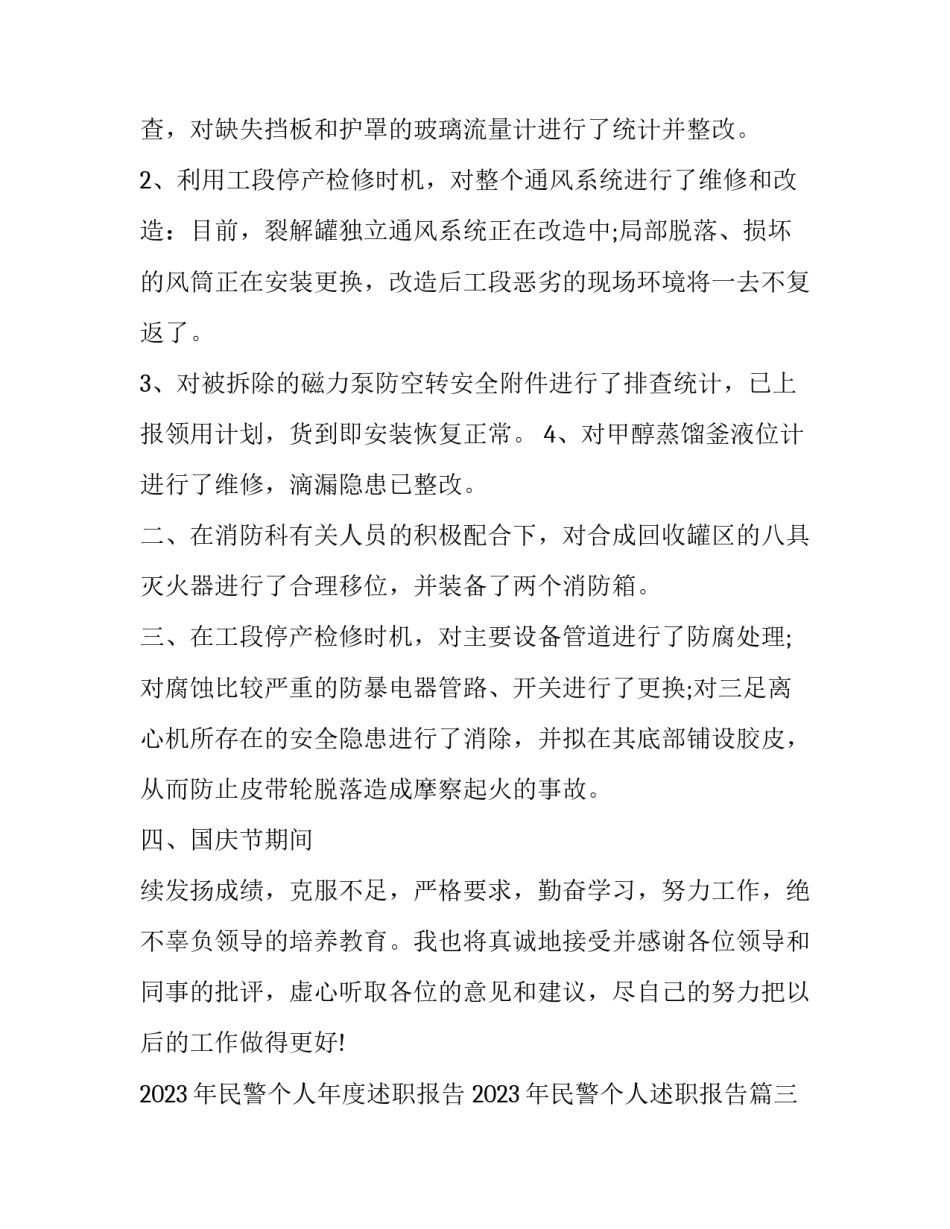 2023年民警个人年度述职报告 2023年民警个人述职报告(十五篇)_第3页