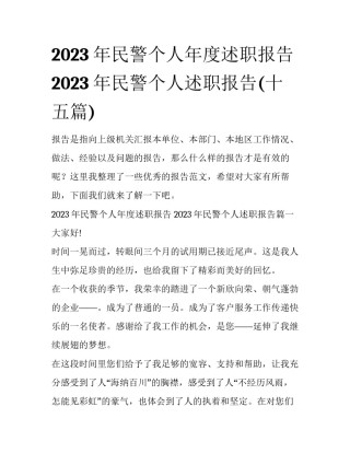 2023年民警个人年度述职报告 2023年民警个人述职报告(十五篇)